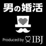 IBJ（日本結婚相談所連盟）男の婚活応援バナー画像