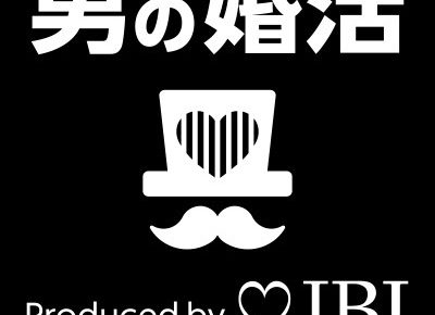IBJ（日本結婚相談所連盟）男の婚活応援バナー画像